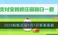 《支付宝》攻略——2023蚂蚁庄园9月7日答案最新