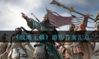 《战地无疆》攻略——游历答案汇总