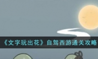 《文字玩出花》攻略——自驾西游通关攻略