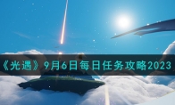 《光遇》攻略——9月6日每日任务攻略2023