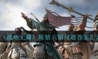 《战地无疆》攻略——陈情六韬问题答案汇总