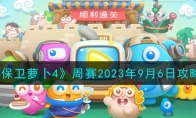 《保卫萝卜4》攻略——周赛2023年9月6日攻略