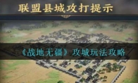 《战地无疆》攻略——攻城玩法攻略