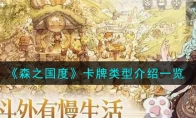 《森之国度》攻略——卡牌类型解析