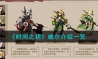 《时间之钥》攻略——威尔解析
