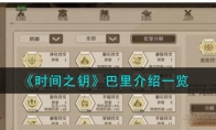 《时间之钥》攻略——巴里解析