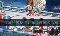 《疯狂爆梗王》攻略——暴风雨通关攻略