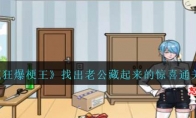 《疯狂爆梗王》攻略——找出老公藏起来的惊喜通关攻略