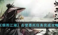 《烟雨江湖》攻略——右使委托任务完成攻略