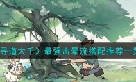 《寻道大千》攻略——最强击晕流搭配推荐