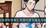 《隐秘的档案》攻略——奇怪的男友通关攻略