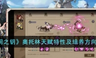 《时间之钥》攻略——奥托林天赋特性及培养方向解析