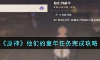 《原神》攻略——他们的童年任务完成攻略