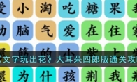 《文字玩出花》攻略——大耳朵四郎版通关攻略