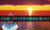 《光遇》攻略——9月7日季节蜡烛位置2023