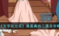《文字玩出花》攻略——谁是真凶二通关攻略