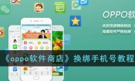 《oppo软件商店》攻略——换绑手机号教程