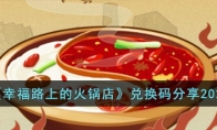 《幸福路上的火锅店》攻略——兑换码2023