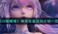 《闪耀暖暖》攻略——琳琅宝鉴活动解析