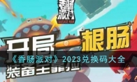 《香肠派对》攻略——2023兑换码大全