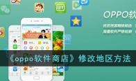 《oppo软件商店》攻略——修改地区方法