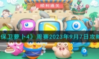 《保卫萝卜4》攻略——周赛2023年9月7日攻略