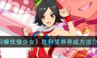 《闪耀优俊少女》攻略——胜利奖券养成方法解析
