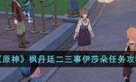 《原神》攻略——枫丹廷二三事伊莎朵任务攻略