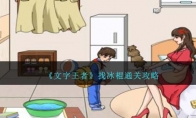 《文字王者》攻略——找冰棍通关攻略
