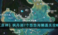 《原神》攻略——枫丹湖7个悠悠海獭通关攻略