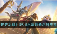 《金铲铲之战》攻略——S9.5六法师希尔科阵容推荐