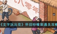 《文字玩出花》攻略——怀旧吵嘴架通关攻略