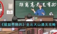 《就挺秃然的》攻略——走出大山通关攻略