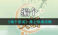 《编个笑话》攻略——海上惊魂攻略