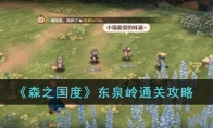 《森之国度》攻略——东泉岭通关攻略