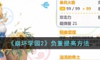 《崩坏学园2》攻略——负重提高方法