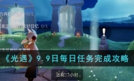 《光遇》攻略——9.9日每日任务完成攻略