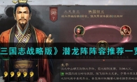 《三国志战略版》攻略——潜龙阵阵容推荐