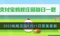 《支付宝》攻略——2023蚂蚁庄园9月11日答案最新