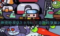 《弹壳特攻队》攻略——9月11日兑换码领取2023
