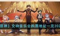 《原神》攻略——交响音乐会购票地址2023