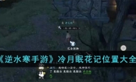 《逆水寒手游》攻略——冷月眠花记位置大全