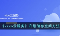 《vivo云服务》攻略——升级储存空间方法