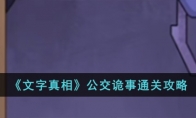 《文字真相》攻略——公交诡事通关攻略