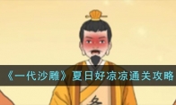 《一代沙雕》攻略——夏日好凉凉通关攻略