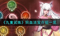 《九重试炼》攻略——回血法宝解析