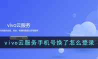《vivo云服务》攻略——手机号换了怎么登录