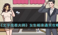 《文字找茬大师》攻略——女生相亲