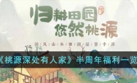 《桃源深处有人家》攻略——半周年福利