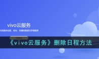 《vivo云服务》攻略——删除日程方法